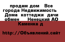 продам дом - Все города Недвижимость » Дома, коттеджи, дачи обмен   . Ненецкий АО,Каменка д.